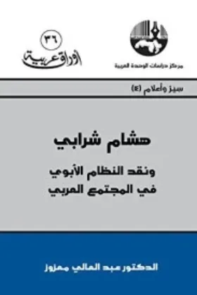 كتاب هشام شرابي
