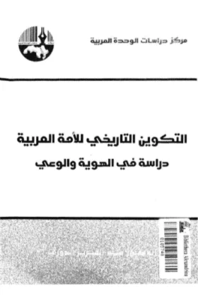 كتاب التكوين التاريخي للأمة العربية
