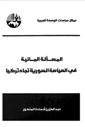 كتاب المسألة المائية في السياسة السورية