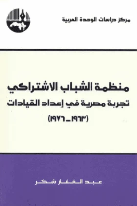 كتاب منظمة الشباب الاشتراكي