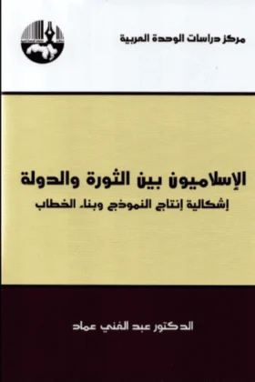 كتاب الإسلاميون بين الثورة والدولة