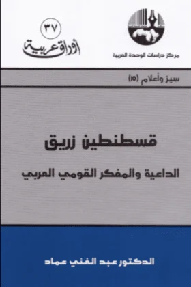 كتاب قسطنطين زريق