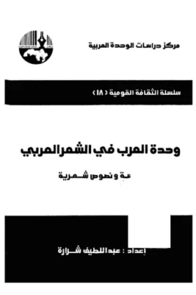 كتاب وحدة العرب في الشعر العربي