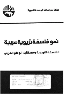 كتاب نحو فلسفة تربوية عربية