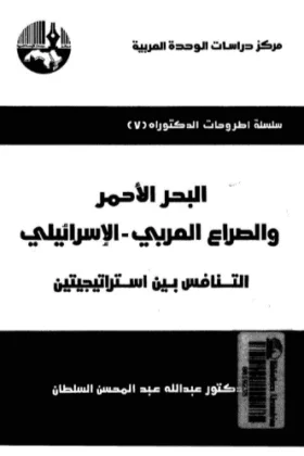 كتاب البحر الأحمر والصراع العربي الإسرائيلي