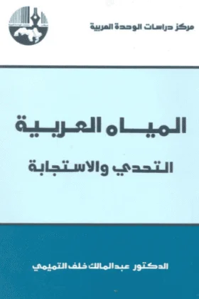 كتاب المياه العربية