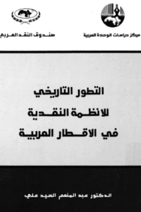 كتاب التطور التاريخي للأنظمة النقدية