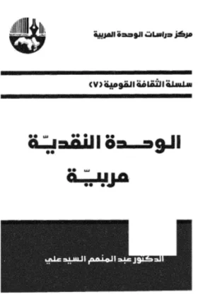 كتاب الوحدة النقدية العربية