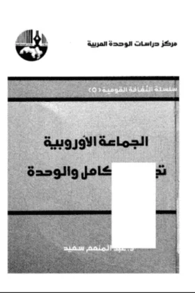 كتاب الجماعة الأوروبية