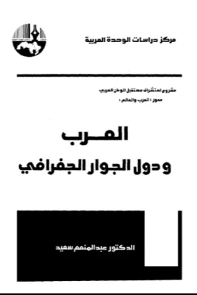 كتاب العرب ودول الجوار الجغرافي