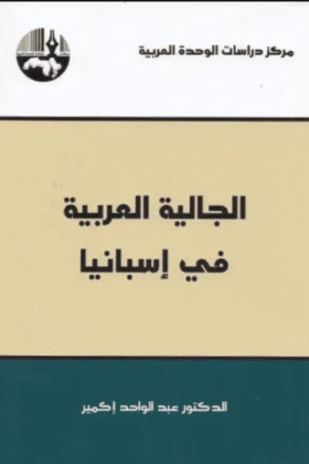 كتاب الجالية العربية في إسبانيا