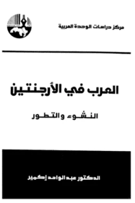 كتاب العرب في الأرجنتين