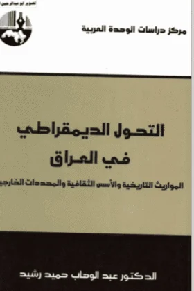 كتاب التحول الديمقراطي في العراق