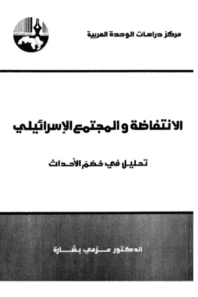 كتاب الانتفاضة والمجتمع الإسرائيلي