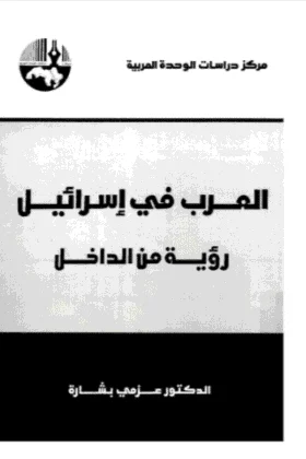 كتاب العرب في إسرائيل