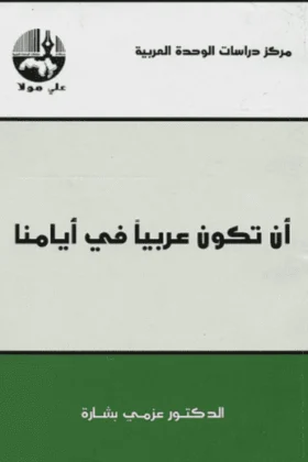كتاب أن تكون عربيا في أيامنا