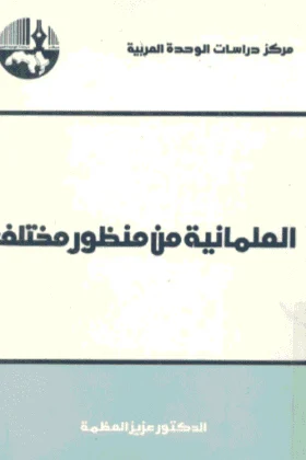 كتاب العلمانية من منظور مختلف