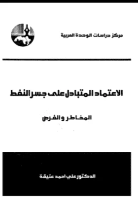 كتاب الاعتماد المتبادل على جسر النفط