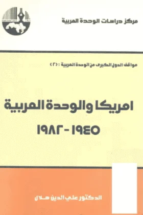 كتاب أمريكا والوحدة العربية