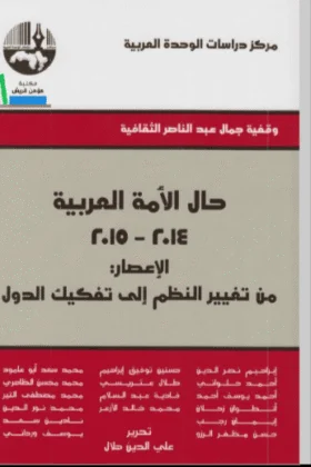 كتاب حال الأمة العربية