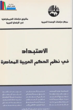 كتاب الاستبداد في نظم الحكم العربية المعاصرة