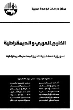 كتاب الخليج العربي والديمقراطية