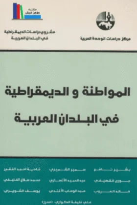 كتاب المواطنة والديمقراطية في البلدان العربية