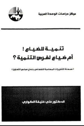 كتاب تنمية للضياع أم ضياع لفرص التنمية