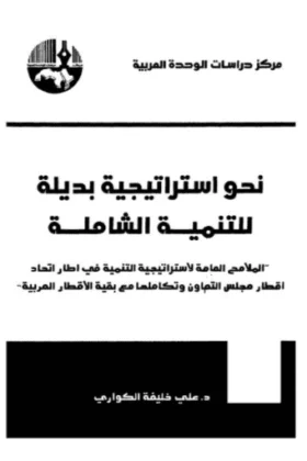 كتاب نحو استراتيجية بديلة للتنمية الشاملة
