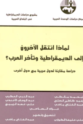 كتاب لماذا انتقل الآخرون إلى الديمقراطية وتأخر العرب
