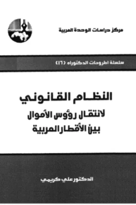 كتاب النظام القانوني لانتقال رؤوس الأموال