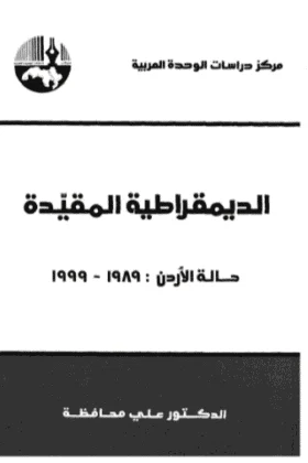 كتاب الديمقراطية المقيدة