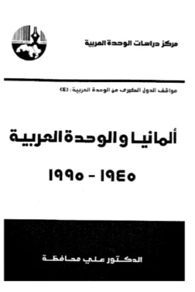 كتاب ألمانيا والوحدة العربية