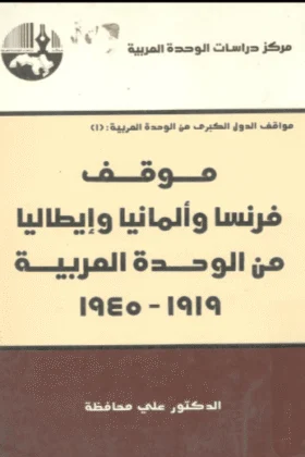 كتاب موقف فرنسا وألمانيا وإيطاليا من الوحدة العربية