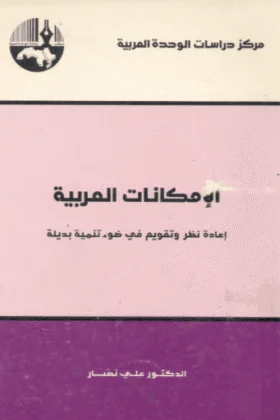 كتاب الإمكانات العربية