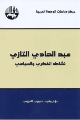 كتاب عبد الهادي التازي