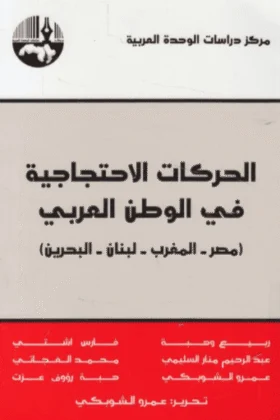 كتاب الحركات الاحتجاجية في الوطن العربي