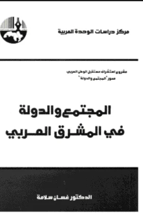 كتاب المجتمع والدولة في المشرق العربي