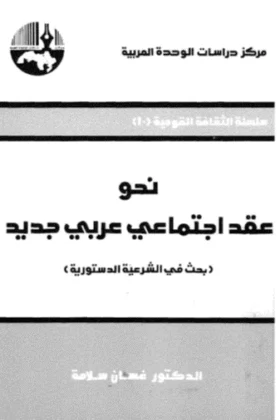 كتاب نحو عقد اجتماعي عربي جديد