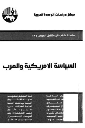 كتاب السياسة الامريكية والعرب
