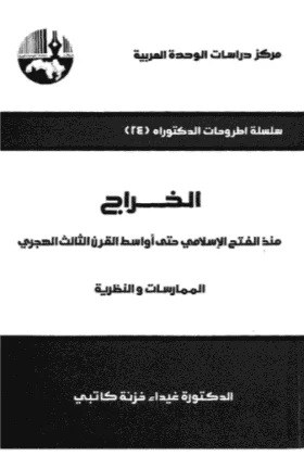 كتاب الخراج