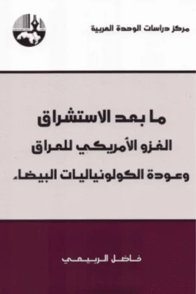 كتاب ما بعد الاستشراق