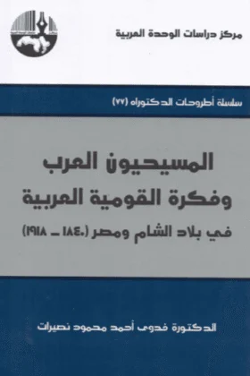 كتاب المسيحيون العرب وفكرة القومية العربية