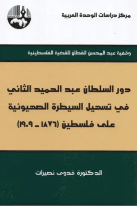 كتاب دور السلطان عبد الحميد الثاني