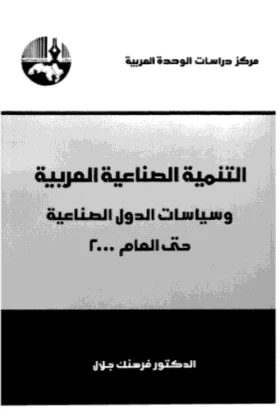 كتاب التنمية الصناعية العربية