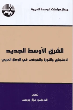 كتاب الشرق الأوسط الجديد