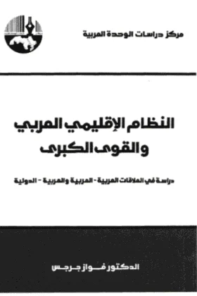 كتاب النظام الإقليمي العربي والقوى الكبرى