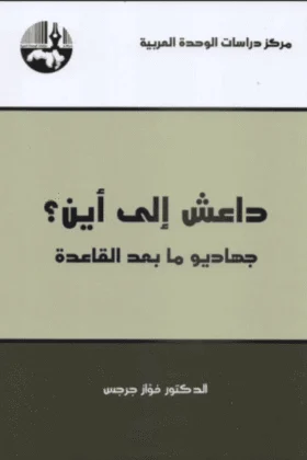 كتاب داعش إلى أين