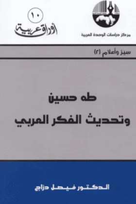 كتاب طه حسين وتحديث الفكر العربي