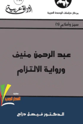 كتاب عبد الرحمن منيف ورواية الالتزام